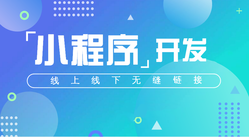 小程序开发引领创新”，开启数字化转型新篇章